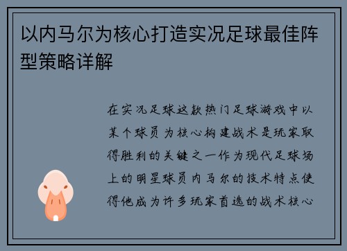 以内马尔为核心打造实况足球最佳阵型策略详解 以内马尔为核心打造实况足球最佳阵型策略详解