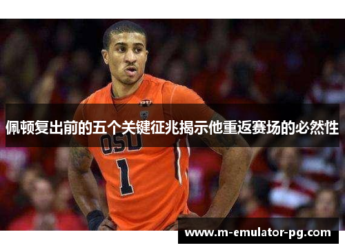 佩顿复出前的五个关键征兆揭示他重返赛场的必然性 佩顿复出前的五个关键征兆揭示他重返赛场的必然性