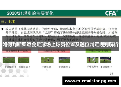 如何判断奥运会足球场上球员位置及越位判定规则解析 如何判断奥运会足球场上球员位置及越位判定规则解析