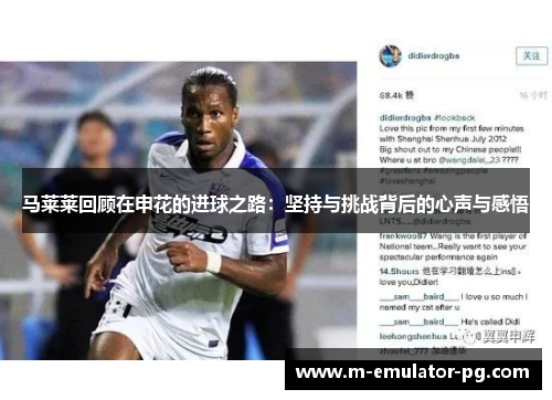 马莱莱回顾在申花的进球之路:坚持与挑战背后的心声与感悟 马莱莱回顾在申花的进球之路:坚持与挑战背后的心声与感悟