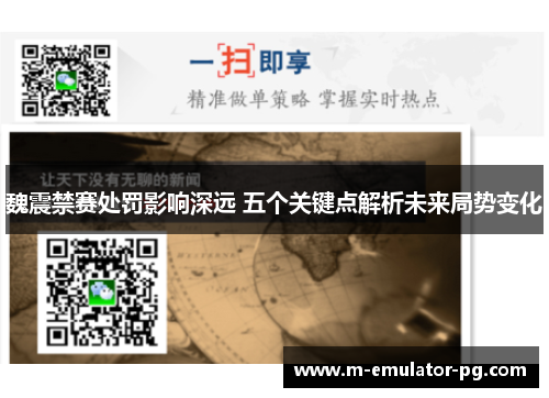 魏震禁赛处罚影响深远 五个关键点解析未来局势变化 魏震禁赛处罚影响深远 五个关键点解析未来局势变化