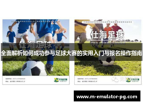 全面解析如何成功参与足球大赛的实用入门与报名操作指南 全面解析如何成功参与足球大赛的实用入门与报名操作指南
