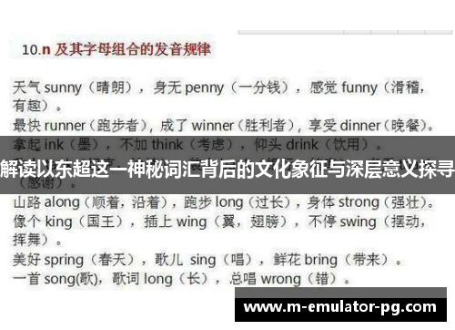 解读以东超这一神秘词汇背后的文化象征与深层意义探寻 解读以东超这一神秘词汇背后的文化象征与深层意义探寻
