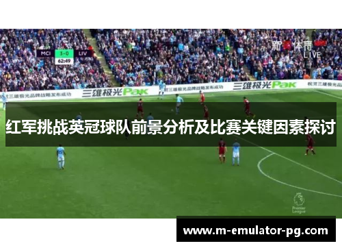 红军挑战英冠球队前景分析及比赛关键因素探讨 红军挑战英冠球队前景分析及比赛关键因素探讨