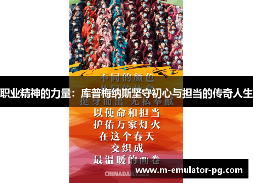 职业精神的力量:库普梅纳斯坚守初心与担当的传奇人生 职业精神的力量:库普梅纳斯坚守初心与担当的传奇人生