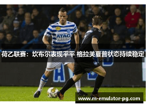 荷乙联赛：坎布尔表现平平 格拉芙夏普状态持续稳定