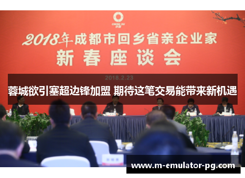 蓉城欲引塞超边锋加盟 期待这笔交易能带来新机遇 蓉城欲引塞超边锋加盟 期待这笔交易能带来新机遇