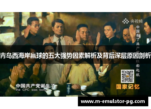 青岛西海岸赢球的五大强势因素解析及背后深层原因剖析 青岛西海岸赢球的五大强势因素解析及背后深层原因剖析