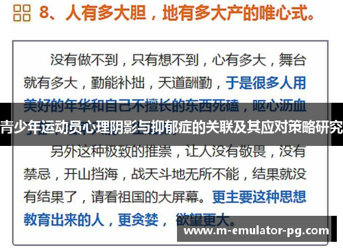 青少年运动员心理阴影与抑郁症的关联及其应对策略研究 青少年运动员心理阴影与抑郁症的关联及其应对策略研究