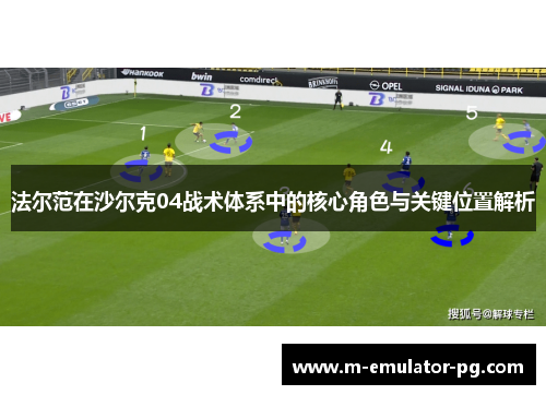 法尔范在沙尔克04战术体系中的核心角色与关键位置解析