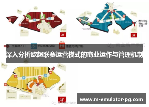 深入分析欧超联赛运营模式的商业运作与管理机制 深入分析欧超联赛运营模式的商业运作与管理机制