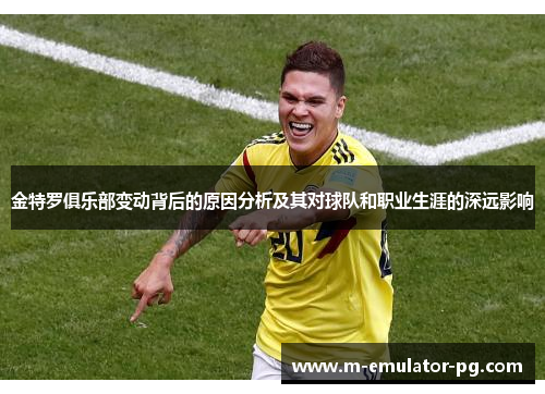 金特罗俱乐部变动背后的原因分析及其对球队和职业生涯的深远影响