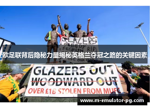 欧足联背后隐秘力量揭秘英格兰夺冠之路的关键因素 欧足联背后隐秘力量揭秘英格兰夺冠之路的关键因素