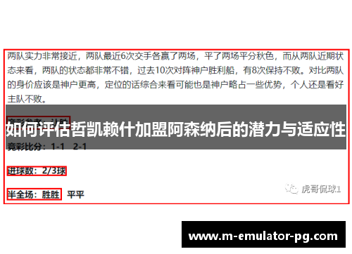 如何评估哲凯赖什加盟阿森纳后的潜力与适应性