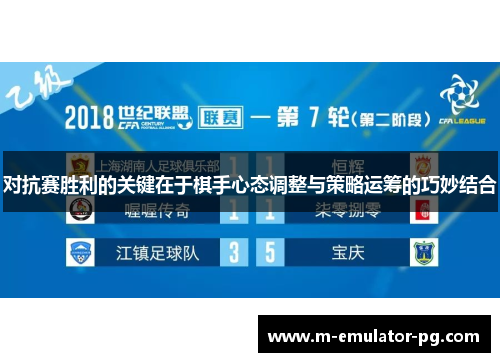 对抗赛胜利的关键在于棋手心态调整与策略运筹的巧妙结合