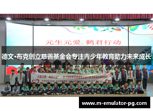 德文·布克创立慈善基金会专注青少年教育助力未来成长 德文·布克创立慈善基金会专注青少年教育助力未来成长