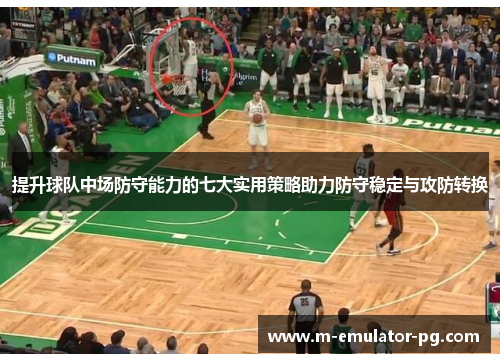 提升球队中场防守能力的七大实用策略助力防守稳定与攻防转换 提升球队中场防守能力的七大实用策略助力防守稳定与攻防转换