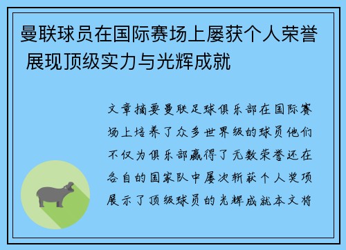 曼联球员在国际赛场上屡获个人荣誉 展现顶级实力与光辉成就