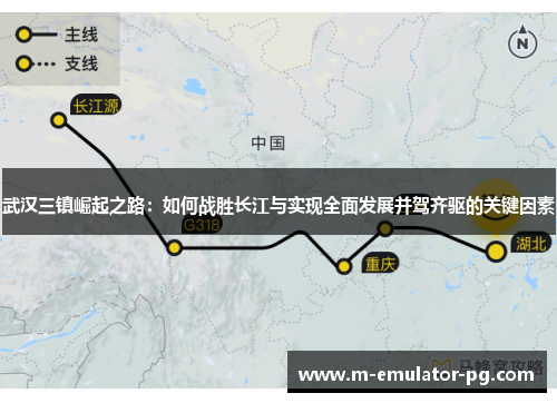 武汉三镇崛起之路：如何战胜长江与实现全面发展并驾齐驱的关键因素