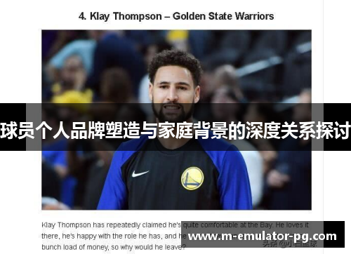 球员个人品牌塑造与家庭背景的深度关系探讨
