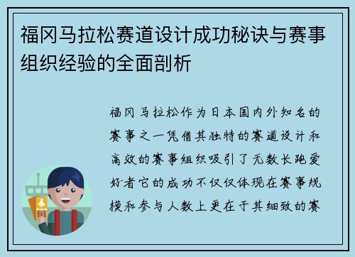 福冈马拉松赛道设计成功秘诀与赛事组织经验的全面剖析