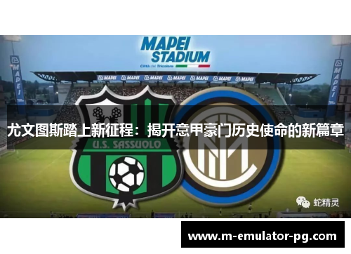 尤文图斯踏上新征程：揭开意甲豪门历史使命的新篇章