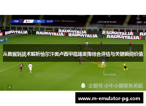 从数据到战术解析恰尔汗奥卢西甲临场发挥综合评估与关键瞬间价值