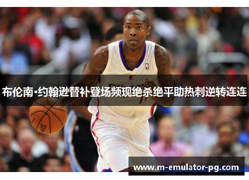 布伦南·约翰逊替补登场频现绝杀绝平助热刺逆转连连 布伦南·约翰逊替补登场频现绝杀绝平助热刺逆转连连