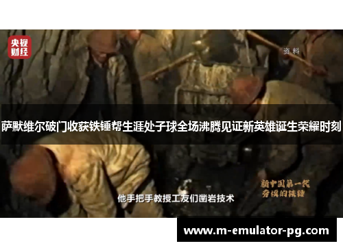 萨默维尔破门收获铁锤帮生涯处子球全场沸腾见证新英雄诞生荣耀时刻