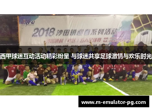 西甲球迷互动活动精彩纷呈 与球迷共享足球激情与欢乐时光