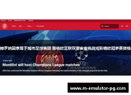 赫罗纳因隶属于城市足球集团 面临欧足联双重审查挑战或影响欧冠参赛资格
