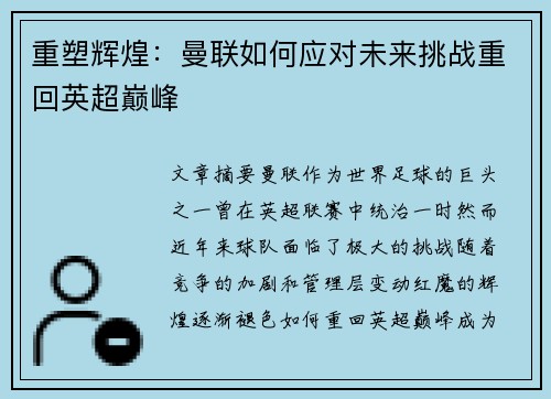 重塑辉煌：曼联如何应对未来挑战重回英超巅峰