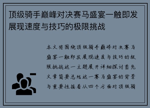 顶级骑手巅峰对决赛马盛宴一触即发展现速度与技巧的极限挑战 顶级骑手巅峰对决赛马盛宴一触即发展现速度与技巧的极限挑战
