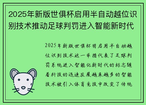 2025年新版世俱杯启用半自动越位识别技术推动足球判罚进入智能新时代 ⚽📡