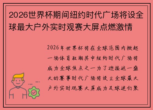 2026世界杯期间纽约时代广场将设全球最大户外实时观赛大屏点燃激情