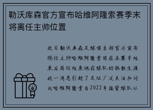 勒沃库森官方宣布哈维阿隆索赛季末将离任主帅位置