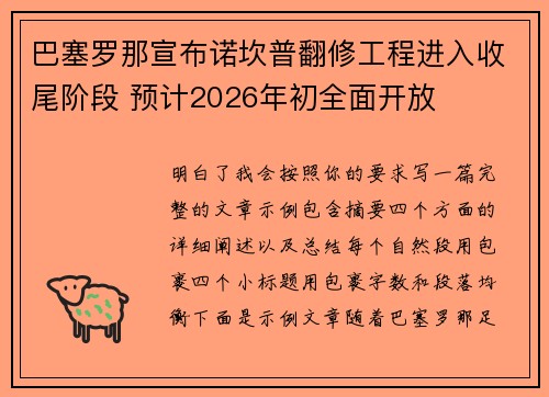 巴塞罗那宣布诺坎普翻修工程进入收尾阶段 预计2026年初全面开放