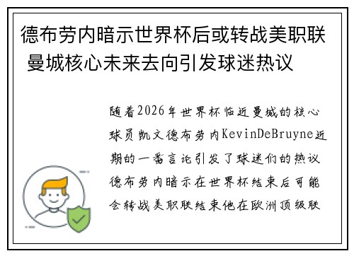 德布劳内暗示世界杯后或转战美职联 曼城核心未来去向引发球迷热议 ⚽