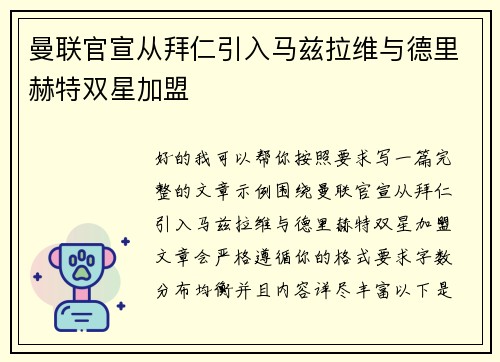 曼联官宣从拜仁引入马兹拉维与德里赫特双星加盟 曼联官宣从拜仁引入马兹拉维与德里赫特双星加盟