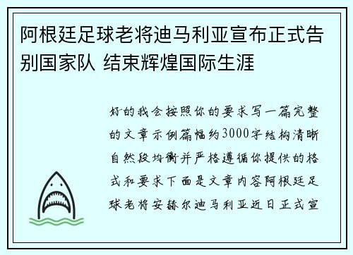 阿根廷足球老将迪马利亚宣布正式告别国家队 结束辉煌国际生涯