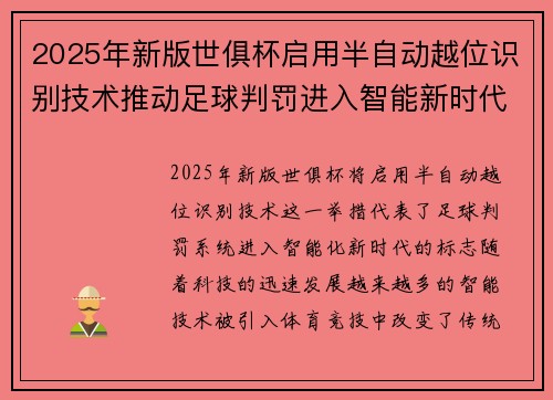 2025年新版世俱杯启用半自动越位识别技术推动足球判罚进入智能新时代 ⚽📡