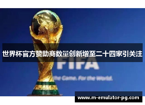 世界杯官方赞助商数量创新增至二十四家引关注