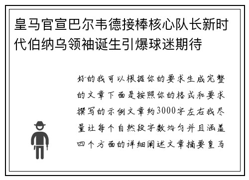皇马官宣巴尔韦德接棒核心队长新时代伯纳乌领袖诞生引爆球迷期待
