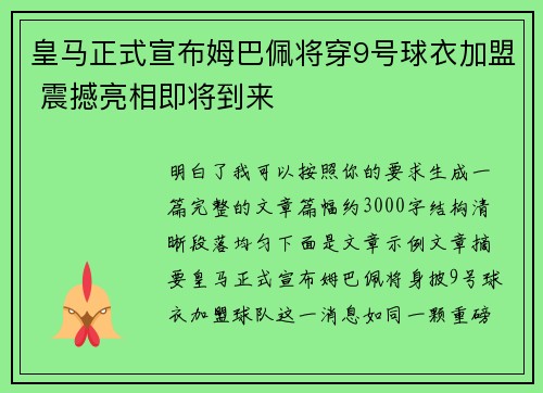 皇马正式宣布姆巴佩将穿9号球衣加盟 震撼亮相即将到来