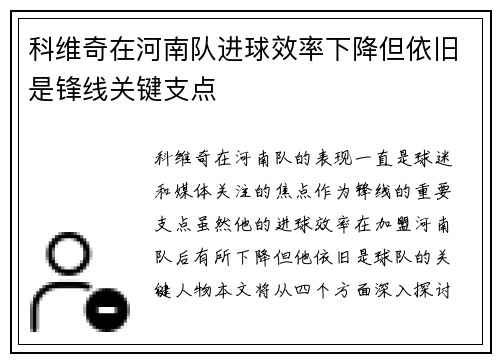科维奇在河南队进球效率下降但依旧是锋线关键支点