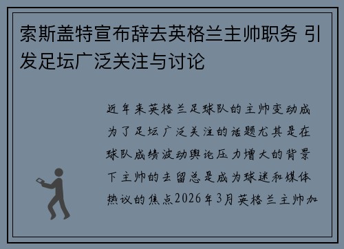 索斯盖特宣布辞去英格兰主帅职务 引发足坛广泛关注与讨论