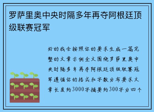 罗萨里奥中央时隔多年再夺阿根廷顶级联赛冠军