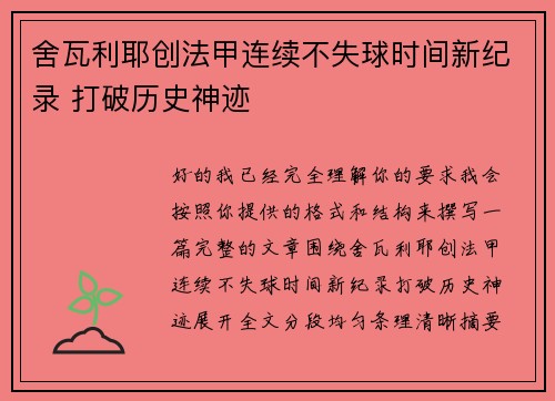 舍瓦利耶创法甲连续不失球时间新纪录 打破历史神迹