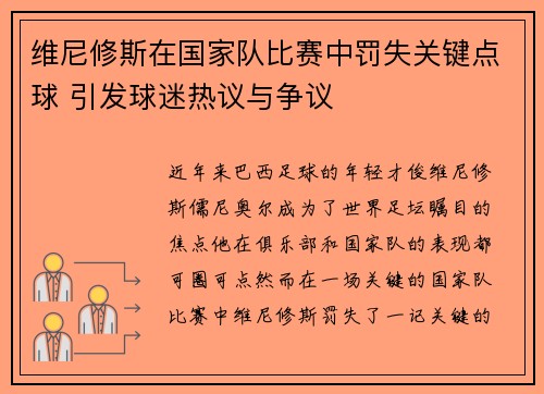 维尼修斯在国家队比赛中罚失关键点球 引发球迷热议与争议