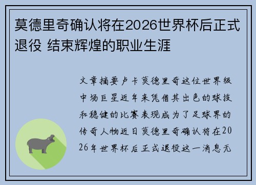 莫德里奇确认将在2026世界杯后正式退役 结束辉煌的职业生涯